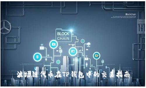 波场链代币在TP钱包中的交易指南