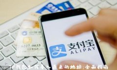 TP钱包如何导入原来的地址