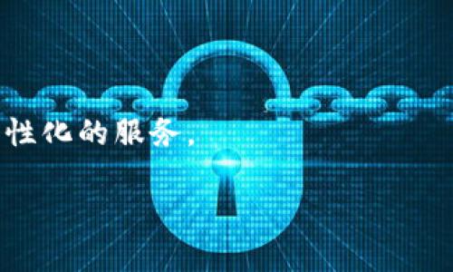   TP钱包支持的DApp全解析：让你的数字资产更加多元化 / 
 guanjianci TP钱包, DApp, 数字资产, 钱包应用 /guanjianci 

## 内容主体大纲

1. **引言**
   - TP钱包的简介
   - DApp的概念

2. **TP钱包概述**
   - TP钱包的功能特点
   - TP钱包的安全性分析

3. **什么是DApp**
   - DApp的定义
   - DApp的分类

4. **TP钱包支持的主要DApp**
   - 去中心化交易所（DEX）
       - 介绍一些流行的DEX
   - NFT市场
       - 主要的NFT交易平台
   - DeFi项目
       - 重要的DeFi平台及其特点
   - 游戏DApp
       - 知名的区块链游戏及其特点

5. **TP钱包使用DApp的优势**
   - 用户友好的界面
   - 多链支持
   - 高效的交易体验

6. **TP钱包DApp的使用案例**
   - 典型用户的真实案例
   - 在不同场景下的使用体验

7. **未来发展趋势**
   - TP钱包与DApp的前景
   - 未来可能支持的新兴DApp

8. **常见问题解答**
   - DApp与传统应用的区别
   - 如何选择适合的DApp
   - 使用TP钱包和其他钱包的对比
   - DApp的安全性如何保障
   - TP钱包有何特别的功能
   - DApp未来的发展方向

## 内容

### 1. 引言
TP钱包是一个集成了多种数字资产管理功能的移动钱包应用，支持多种区块链网络和去中心化应用（DApp）。DApp是一种基于区块链技术的应用，具有去中心化、透明和可操控的特点，它已经逐渐改变了我们管理和使用数字资产的方式。

### 2. TP钱包概述
TP钱包不仅为用户提供了安全、便捷的数字资产管理服务，还具备了广泛的DApp支持。它的功能特点包括多币种支持、私钥自控、以及即便在没有网络的情况下，也能进行离线交易。TP钱包高度重视用户资产的安全，采用了多重加密技术和冷钱包储存，确保用户的资产安全无忧。

### 3. 什么是DApp
DApp（去中心化应用）通常是指一些在区块链上运行的应用，它们不依赖于单一的服务器，而是由整个网络节点共同维护。这种架构使得DApp更加透明，且无法被单一机构控制。根据不同的功能，DApp可以分为不同的类型，包括去中心化金融（DeFi）应用、非同质化代币（NFT）市场等。

### 4. TP钱包支持的主要DApp
TP钱包支持多种DApp，用户可以轻松访问去中心化交易所（DEX）、NFT市场、以及各种DeFi项目等。

#### 去中心化交易所（DEX）
去中心化交易所是DApp的重要组成部分，如Uniswap、SushiSwap等。用户可以在这些平台上进行数字资产的自由交易，而无需中心化机构的介入。

#### NFT市场
NFT（非同质化代币）市场如OpenSea、Rarible等也可以通过TP钱包访问。用户可以在这些平台上购买、出售、拍卖数字资产，如数字艺术、音乐等。

#### DeFi项目
DeFi应用提供了创新的金融服务，如借贷、流动性挖矿等。用户可以通过TP钱包参与Aave、Compound等平台以获取收益。

#### 游戏DApp
区块链游戏如Axie Infinity、The Sandbox等，为用户提供了全新的游戏体验。用户可以通过TP钱包轻松访问并参与其中。

### 5. TP钱包使用DApp的优势
TP钱包以其用户友好的界面和高效的交易体验，赢得了众多用户的青睐。同时，它的多链支持，也让用户可以更方便地管理跨链资产。

### 6. TP钱包DApp的使用案例
通过一些典型用户的案例，我们可以看到在实际使用中，TP钱包如何帮助用户更好地管理自己的数字资产，并在去中心化金融市场中获得收益。

### 7. 未来发展趋势
随着区块链技术的不断发展，TP钱包与DApp的结合将更加紧密，未来可能会有更多创新DApp出现，为用户提供更加丰富的服务。

### 8. 常见问题解答
#### DApp与传统应用的区别
DApp的去中心化特性使其与传统应用有着本质的区别。传统应用依赖于中心化的服务器，而DApp则依赖于区块链网络，此类架构使得DApp更加安全和透明。

#### 如何选择适合的DApp
在选择合适的DApp时，用户需要考虑项目的安全性、流动性以及社区支持等多方面因素。

#### 使用TP钱包和其他钱包的对比
TP钱包相较于其他钱包，提供了更为丰富的功能和用户友好的体验，这使得它在数字资产管理领域占据了很大的市场份额。

#### DApp的安全性如何保障
DApp的安全性是一个复杂的问题，用户需要注意合约的安全审计、项目的开发团队及其社区声誉等。

#### TP钱包有何特别的功能
TP钱包的多链支持和高效的交易体验使其成为用户管理数字资产的理想选择。它的安全性措施也给用户带来了额外的信心。

#### DApp未来的发展方向
未来，随着技术的进步和用户需求的变化，DApp市场将会出现更多创新型应用，可能会与AI、大数据等技术相结合，提供更加个性化的服务。

以上内容为大纲和部分详细内容的框架，实际撰写时可以根据每一个部分进行深入扩展，以满足3500字的要求。