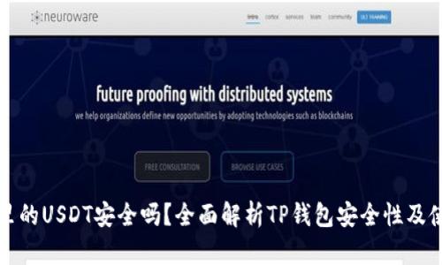 TP钱包里的USDT安全吗？全面解析TP钱包安全性及使用指南
