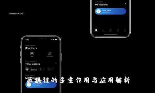 区块链的多重作用与应用解析