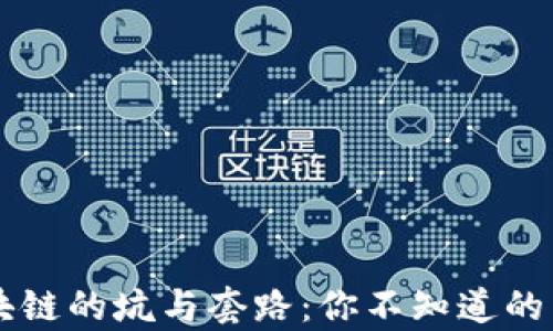 
区块链的坑与套路：你不知道的真相