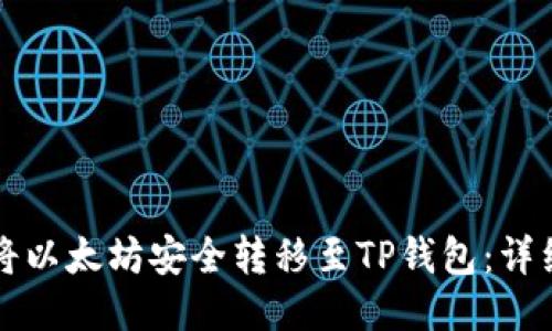 如何将以太坊安全转移至TP钱包：详细指南