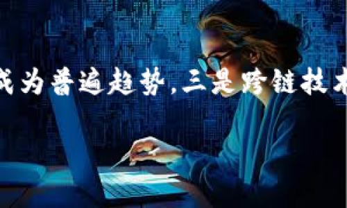 倒闭的区块链云盘有哪些？探索行业变迁与投资风险

区块链云盘, 倒闭, 投资风险, 数字资产/guanjianci

## 内容主体大纲

1. **引言**
   - 区块链技术的兴起
   - 云盘服务在数字资产管理中的重要性

2. **区块链云盘的基础知识**
   - 什么是区块链云盘？
   - 与传统云盘的区别

3. **倒闭的区块链云盘概述**
   - 倒闭的原因分析
   - 行业整体趋势

4. **知名倒闭区块链云盘案例分析**
   - 具体案例一：某知名云盘A
   - 具体案例二：某知名云盘B
   - 具体案例三：某知名云盘C

5. **投资区块链云盘的风险**
   - 法律风险
   - 技术风险
   - 市场波动风险

6. **如何选择可靠的区块链云盘**
   - 评估标准
   - 选择建议

7. **未来展望：区块链云盘的发展前景**
   - 行业变革的可能性
   - 新兴技术的应用

8. **结论**
   - 对未来投资的思考

9. **相关问题讨论**
   - 6个相关问题的详细解答

## 引言

区块链技术自诞生以来，便以其去中心化的特性和高度的安全性受到广泛关注。尤其是在数据存储和管理方面，区块链云盘应运而生，为数字资产管理提供了新的方案。然而，随着一些区块链云盘的倒闭，投资者开始对这一行业的安全性和稳定性产生疑虑。本文将探讨近年来倒闭的区块链云盘，分析其原因，并提供投资建议。

## 区块链云盘的基础知识

什么是区块链云盘？
区块链云盘是一种利用区块链技术进行数据存储和管理的云服务平台。用户可以将自己的数据上传至分布式的网络中，数据以加密形式存在，确保安全性和隐私性。

与传统云盘的区别
传统云盘依赖中心化的服务器进行数据存储，安全性面临更大风险。而区块链云盘则通过去中心化的方式，将数据分散存储在多个节点上，提高了数据的冗余度和可靠性。

## 倒闭的区块链云盘概述

倒闭的原因分析
区块链云盘的倒闭多与技术问题、团队管理不善、法律合规等因素有关。许多创业公司在技术更新和市场推广上投入不足，导致用户流失和资金链断裂。

行业整体趋势
尽管有些区块链云盘倒闭，但整体行业仍在不断发展。市场对安全便捷的数字资产管理需求持续增长，促使新技术和新平台的出现。

## 知名倒闭区块链云盘案例分析

具体案例一：某知名云盘A
某知名云盘A曾因其创新的分布式存储模式而引起关注，但因缺乏有效的法律合规措施而最终关闭。

具体案例二：某知名云盘B
某知名云盘B在市场竞争中未能紧跟行业步伐，最终因资金链断裂倒闭。

具体案例三：某知名云盘C
某知名云盘C虽然有一定用户基础，但因内部管理混乱和技术团队变动频繁而遭遇困境。

## 投资区块链云盘的风险

法律风险
区块链云盘涉及大量用户数据，法律合规性至关重要。未能遵循相关法律法规可能导致严重后果。

技术风险
技术的迅速发展导致许多项目在技术更新上滞后，落后的技术可能影响用户体验和数据安全。

市场波动风险
数字资产市场波动较大，市场环境的变化可能影响到区块链云盘的用户投资意愿和平台的持续运营。

## 如何选择可靠的区块链云盘

评估标准
选择区块链云盘时，可参考其技术背景、团队构成、过往运营记录等指标。

选择建议
建议用户在选择时多查看社区反馈和用户评价，切勿轻信夸大的宣传。

## 未来展望：区块链云盘的发展前景

行业变革的可能性
随着技术的不断进步，未来区块链云盘将更注重数据安全和用户体验，可能出现更多创新型产品。

新兴技术的应用
AI、IoT等新兴技术的结合可能进一步推动区块链云盘的创新和发展，让其在市场中占据一席之地。

## 结论

虽然过去有若干区块链云盘的倒闭案例，但行业整体发展仍在向前迈进。投资者在关注潜在机会的同时，也应谨慎评估风险，为自己的数字资产安全做出明智选择。

## 相关问题讨论

### 问题1：区块链云盘的工作原理是什么？

区块链云盘的工作原理
区块链云盘依赖去中心化的网络架构实现数据存储。每用户的数据文件被分割并加密，然后存储在多个节点中。这样即使某个节点发生故障，数据依然可以通过其他节点的备份进行恢复。用户通过私钥进行身份验证，确保只有持有私钥的用户才能访问自己的数据。用户上传数据时，网络自动生成区块，将数据与交易信息打包，形成链条，确保数据的不可篡改性。

### 问题2：如何判断一个区块链云盘的安全性？

判断区块链云盘安全性的指标
判断一个区块链云盘安全性主要可以从以下几个方面考虑：首先，查看该平台是否采用了先进的加密算法，数据传输过程中是否使用HTTPS等安全协议。其次，用户反馈和社区评价也很重要，通过对其他用户的反馈了解平台的使用体验。此外，操控风险和黑客攻击风险也需考虑，选择具有良好安全记录的服务提供商。最后，检查他们是否有专业的技术支持团队和透明的运作机制。

### 问题3：区块链云盘与传统云盘相比，优势在哪里？

区块链云盘相比传统云盘的优势
区块链云盘的最大优势在于去中心化。这意味着没有单一的管理者可以轻易控制或更改数据，从而有效防止数据泄露和篡改。其次，区块链技术的透明性确保了所有的交易和数据操作都是可追溯的，用户可以随时查看自己的数据流动情况。此外，数据存储在去中心化的网络中，具备冗余性，可以在某个节点出现问题时依然访问数据。

### 问题4：为何有的区块链云盘会倒闭？

区块链云盘倒闭的原因分析
区块链云盘倒闭的原因主要包括技术问题、市场环境变化、管理团队失误等。很多初创团队在项目初期可能存在技术能力不足、资金链不稳等问题，随着用户需求的变化未能及时调整产品和服务，导致失去市场竞争力。此外，一些项目在监管环境下没有合规运营，使得公司面临法律风险，被迫关闭。用户流失、融资困难也是导致倒闭的重要原因。

### 问题5：区块链云盘倒闭对用户有什么影响？

用户面临的影响与风险
当区块链云盘倒闭，首先用户的存储数据可能会面临丢失风险，尤其是当数据没有进行备份时。其次，用户的投资也会受到重创，尤其是在用户购买了平台的代币或付费服务时，财务损失严重。此外，用户也可能面临身份信息被泄露的风险，尤其是在缺乏有效的删除机制时，用户信息可能在网络中仍可被访问。

### 问题6：未来区块链云盘会有哪些发展趋势？

区块链云盘的未来发展趋势
未来区块链云盘的发展趋势可归纳为几个方面：一是技术的持续创新，尤其是在安全性和用户体验上将有所突破。二是合规性需求增加，随着政策法规不断完善，合规化运营将成为普遍趋势。三是跨链技术发展，允许不同区块链之间互通，保障数据管理的灵活性。此外，越来越多的传统云服务商进入市场，可能促进行业的竞争与发展，推动用户提升服务质量。

以上就是关于“倒闭的区块链云盘那些”的详细探讨，各位在选择与投资时需考虑周全，谨慎评估，防范风险。