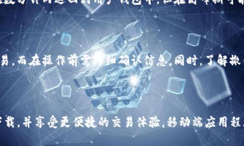    如何在TP钱包中进行闪兑撤销操作？  / 

 guanjianci  TP钱包, 闪兑, 撤销操作, 加密货币  /guanjianci 

## 内容主体大纲

1. **什么是TP钱包？**
    - TP钱包的定义
    - TP钱包的主要功能

2. **闪兑功能详解**
    - 闪兑的概念
    - 闪兑的优势

3. **撤销操作的必要性**
    - 什么情况下需要撤销
    - 撤销的风险与收益

4. **TP钱包中的闪兑撤销流程**
    - 撤销前的准备工作
    - 具体撤销步骤详解

5. **解决常见问题**
    - 撤销时间限制
    - 交易状态查询
    - 驳回的常见原因

6. **TP钱包安全性与用户建议**
    - 提高安全性的措施
    - 用户使用中的注意事项

## 详细内容

### 1. 什么是TP钱包？

#### TP钱包的定义

TP钱包是一个多功能的数字资产管理工具，专为加密货币用户设计，支持多种主流加密货币的存储和交易。它不仅允许用户安全地存储数字资产，还为用户提供了一系列便捷的功能，如闪兑、跨链交易等。

#### TP钱包的主要功能

TP钱包的主要功能包括数字资产的管理、闪兑、交易所连接、资产的查询等。用户可以轻松地在几种不同的加密货币之间进行互换，且界面友好，操作简单，非常适合新手和资深用户使用。

### 2. 闪兑功能详解

#### 闪兑的概念

闪兑是指在TP钱包中，用户可以以实时的汇率进行资产的快速交易。例如，用户可以快速将一种加密货币兑换成另一种，且市场波动能够得到及时反应。这种功能的设计主要是为了提升用户的交易体验。

#### 闪兑的优势

闪兑的主要优势在于速度和效率。用户无需通过繁琐的步骤，可以迅速完成交易；而且，由于使用的是实时汇率，用户可以最大程度地减少因市场波动而导致的损失。

### 3. 撤销操作的必要性

#### 什么情况下需要撤销

在进行闪兑交易时，用户可能由于输入错误、市场行情变化等原因，需要撤销交易。例如，用户在闪兑过程中误选了错误的加密货币，或者在价位不理想的情况下完成了交易，这时撤销操作就显得十分必要。

#### 撤销的风险与收益

撤销操作虽然可以帮助用户纠正错误，但也伴随一定的风险。例如，对于某些交易，撤销可能需要一定的时间，用户在此期间可能会错过更好的交易机会。此外，某些平台可能会对撤销交易收取费用，因此用户需谨慎决策。

### 4. TP钱包中的闪兑撤销流程

#### 撤销前的准备工作

在进行闪兑撤销前，用户需要确保自己的钱包处于正常运行状态，并且已经登录账户。用户还需了解撤销申请的相关规则和限制，比如时间限制和交易类型限制，以便于后续的操作。

#### 具体撤销步骤详解

在TP钱包中，用户进行闪兑撤销的步骤如下：
1. 登录TP钱包，进入“交易记录”页面。
2. 找到需要撤销的闪兑交易，查看交易详情。
3. 点击“撤销”按钮，并按照系统提示确认撤销。
4. 系统会处理撤销请求，用户可在状态更新后查看撤销结果。

### 5. 解决常见问题

#### 撤销时间限制

TP钱包对闪兑撤销操作有时间限制，通常在交易完成后的10分钟内可以撤销。超过这个时间，用户将无法进行撤销。因此，用户在交易后需及时检查交易状态，以决定是否需要撤销。

#### 交易状态查询

用户在闪兑操作后，可以通过TP钱包的“交易记录”功能，快速查询交易状态。如果状态显示为“完成”，则撤销操作将无法进行；如果显示为“处理中”，则可以根据情况决定是否撤销。

#### 驳回的常见原因

在某些情况下，用户的撤销请求可能会被驳回。常见原因包括请求超时、交易状态已完成、网络问题等。用户需认真检查撤销请求的条件和要求，以提高成功率。

### 6. TP钱包安全性与用户建议

#### 提高安全性的措施

用户在使用TP钱包时，需时刻注意安全性。建议定期更改密码，开启双重认证，并定期备份钱包信息，以避免因安全问题造成的资产损失。

#### 用户使用中的注意事项

在操作TP钱包时，用户需耐心阅读各项功能的说明，并对市场行情保持关注，以做出准确的交易决策。同时，谨防网络诈骗，确保操作在安全的网络环境中进行。

## 相关问题

### 问题1：TP钱包的闪兑功能是否支持所有币种？

TP钱包的闪兑功能并不是所有币种都支持。一般来说，主流的加密货币如比特币、以太坊等都可以进行闪兑，但一些小众币种可能因为流动性不足而不支持闪兑。因此，用户在进行闪兑前，需先确认目标币种是否在支持列表中。

### 问题2：撤销交易时是否需要支付手续费？

一般情况下，TP钱包会对撤销交易收取一定的手续费，具体金额依据交易类型和金额而定。在决定撤销前，用户需仔细阅读相关条款，以避免不必要的费用。若有不确定，建议联系TP钱包客服进行咨询。

### 问题3：我如何知道我的撤销申请是否成功？

用户在成功提交撤销申请后，可以通过TP钱包中的“交易记录”功能查看撤销状态。如果状态更新为“已撤销”，则表示申请成功；如状态显示为“处理中”，则需要耐心等待。

### 问题4：撤销操作后资金会立刻返还吗？

撤销后的资金返还时间可能会有所不同。通常情况下，交易撤销请求得到批准后，资金会在数分钟内返回到用户钱包中，但在高峰期可能会有所延迟。

### 问题5：如果我错误撤销了一笔交易，如何处理？

如果用户错误地撤销了一笔交易，通常是没有直接的办法进行恢复。用户需要重新进行交易，而在操作前需仔细确认信息。同时，了解撤销的可能后果，对用户决策至关重要。

### 问题6：TP钱包是否有移动端客户端？

是的，TP钱包有移动端客户端，支持Android和iOS系统。用户可以在官方应用商店上搜索下载，并享受更便捷的交易体验。移动端应用程序通常拥有与网页端相同的功能，方便用户随时随地管理资产。