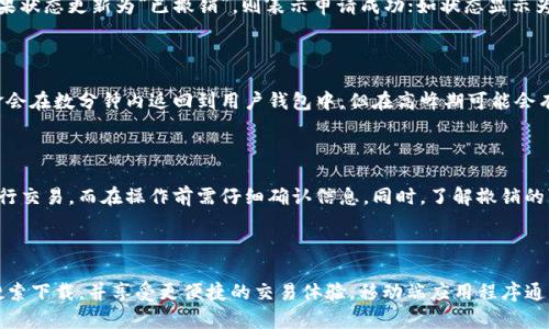    如何在TP钱包中进行闪兑撤销操作？  / 

 guanjianci  TP钱包, 闪兑, 撤销操作, 加密货币  /guanjianci 

## 内容主体大纲

1. **什么是TP钱包？**
    - TP钱包的定义
    - TP钱包的主要功能

2. **闪兑功能详解**
    - 闪兑的概念
    - 闪兑的优势

3. **撤销操作的必要性**
    - 什么情况下需要撤销
    - 撤销的风险与收益

4. **TP钱包中的闪兑撤销流程**
    - 撤销前的准备工作
    - 具体撤销步骤详解

5. **解决常见问题**
    - 撤销时间限制
    - 交易状态查询
    - 驳回的常见原因

6. **TP钱包安全性与用户建议**
    - 提高安全性的措施
    - 用户使用中的注意事项

## 详细内容

### 1. 什么是TP钱包？

#### TP钱包的定义

TP钱包是一个多功能的数字资产管理工具，专为加密货币用户设计，支持多种主流加密货币的存储和交易。它不仅允许用户安全地存储数字资产，还为用户提供了一系列便捷的功能，如闪兑、跨链交易等。

#### TP钱包的主要功能

TP钱包的主要功能包括数字资产的管理、闪兑、交易所连接、资产的查询等。用户可以轻松地在几种不同的加密货币之间进行互换，且界面友好，操作简单，非常适合新手和资深用户使用。

### 2. 闪兑功能详解

#### 闪兑的概念

闪兑是指在TP钱包中，用户可以以实时的汇率进行资产的快速交易。例如，用户可以快速将一种加密货币兑换成另一种，且市场波动能够得到及时反应。这种功能的设计主要是为了提升用户的交易体验。

#### 闪兑的优势

闪兑的主要优势在于速度和效率。用户无需通过繁琐的步骤，可以迅速完成交易；而且，由于使用的是实时汇率，用户可以最大程度地减少因市场波动而导致的损失。

### 3. 撤销操作的必要性

#### 什么情况下需要撤销

在进行闪兑交易时，用户可能由于输入错误、市场行情变化等原因，需要撤销交易。例如，用户在闪兑过程中误选了错误的加密货币，或者在价位不理想的情况下完成了交易，这时撤销操作就显得十分必要。

#### 撤销的风险与收益

撤销操作虽然可以帮助用户纠正错误，但也伴随一定的风险。例如，对于某些交易，撤销可能需要一定的时间，用户在此期间可能会错过更好的交易机会。此外，某些平台可能会对撤销交易收取费用，因此用户需谨慎决策。

### 4. TP钱包中的闪兑撤销流程

#### 撤销前的准备工作

在进行闪兑撤销前，用户需要确保自己的钱包处于正常运行状态，并且已经登录账户。用户还需了解撤销申请的相关规则和限制，比如时间限制和交易类型限制，以便于后续的操作。

#### 具体撤销步骤详解

在TP钱包中，用户进行闪兑撤销的步骤如下：
1. 登录TP钱包，进入“交易记录”页面。
2. 找到需要撤销的闪兑交易，查看交易详情。
3. 点击“撤销”按钮，并按照系统提示确认撤销。
4. 系统会处理撤销请求，用户可在状态更新后查看撤销结果。

### 5. 解决常见问题

#### 撤销时间限制

TP钱包对闪兑撤销操作有时间限制，通常在交易完成后的10分钟内可以撤销。超过这个时间，用户将无法进行撤销。因此，用户在交易后需及时检查交易状态，以决定是否需要撤销。

#### 交易状态查询

用户在闪兑操作后，可以通过TP钱包的“交易记录”功能，快速查询交易状态。如果状态显示为“完成”，则撤销操作将无法进行；如果显示为“处理中”，则可以根据情况决定是否撤销。

#### 驳回的常见原因

在某些情况下，用户的撤销请求可能会被驳回。常见原因包括请求超时、交易状态已完成、网络问题等。用户需认真检查撤销请求的条件和要求，以提高成功率。

### 6. TP钱包安全性与用户建议

#### 提高安全性的措施

用户在使用TP钱包时，需时刻注意安全性。建议定期更改密码，开启双重认证，并定期备份钱包信息，以避免因安全问题造成的资产损失。

#### 用户使用中的注意事项

在操作TP钱包时，用户需耐心阅读各项功能的说明，并对市场行情保持关注，以做出准确的交易决策。同时，谨防网络诈骗，确保操作在安全的网络环境中进行。

## 相关问题

### 问题1：TP钱包的闪兑功能是否支持所有币种？

TP钱包的闪兑功能并不是所有币种都支持。一般来说，主流的加密货币如比特币、以太坊等都可以进行闪兑，但一些小众币种可能因为流动性不足而不支持闪兑。因此，用户在进行闪兑前，需先确认目标币种是否在支持列表中。

### 问题2：撤销交易时是否需要支付手续费？

一般情况下，TP钱包会对撤销交易收取一定的手续费，具体金额依据交易类型和金额而定。在决定撤销前，用户需仔细阅读相关条款，以避免不必要的费用。若有不确定，建议联系TP钱包客服进行咨询。

### 问题3：我如何知道我的撤销申请是否成功？

用户在成功提交撤销申请后，可以通过TP钱包中的“交易记录”功能查看撤销状态。如果状态更新为“已撤销”，则表示申请成功；如状态显示为“处理中”，则需要耐心等待。

### 问题4：撤销操作后资金会立刻返还吗？

撤销后的资金返还时间可能会有所不同。通常情况下，交易撤销请求得到批准后，资金会在数分钟内返回到用户钱包中，但在高峰期可能会有所延迟。

### 问题5：如果我错误撤销了一笔交易，如何处理？

如果用户错误地撤销了一笔交易，通常是没有直接的办法进行恢复。用户需要重新进行交易，而在操作前需仔细确认信息。同时，了解撤销的可能后果，对用户决策至关重要。

### 问题6：TP钱包是否有移动端客户端？

是的，TP钱包有移动端客户端，支持Android和iOS系统。用户可以在官方应用商店上搜索下载，并享受更便捷的交易体验。移动端应用程序通常拥有与网页端相同的功能，方便用户随时随地管理资产。