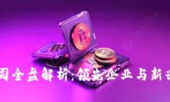 重庆区块链公司全盘解析