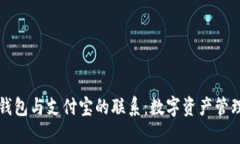 ### TP钱包与支付宝的联系