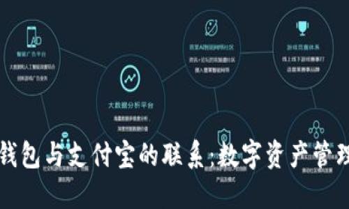 ### TP钱包与支付宝的联系：数字资产管理的新选择