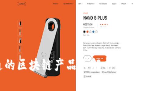  富士通的区块链产品大解析：助力数字转型