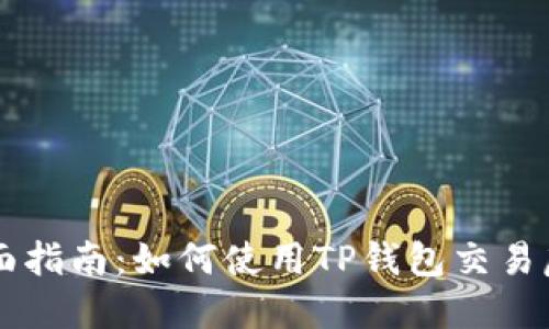 全面指南：如何使用TP钱包交易虎币