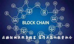 区块链相关股票推荐：值