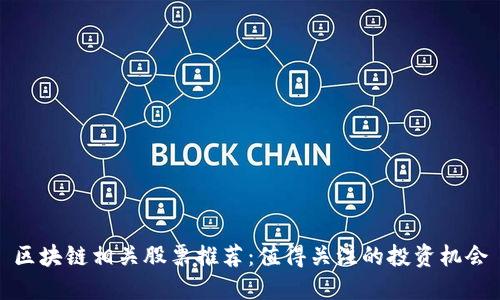 区块链相关股票推荐：值得关注的投资机会