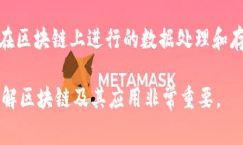 以下是一些常见的区块链专业词汇：

1. **区块（Block）**：在区块链中，一个区块是数据的集合，包含一组交易记录和其他信息（如时间戳和区块hash）。

2. **链（Chain）**：区块链是由多个区块组成的，是数据结构的一种。这些区块按照时间顺序连接在一起，形成一条不可篡改的链。

3. **去中心化（Decentralization）**：区块链的一个核心特性，指的是系统没有中央控制者或单一故障点，数据分散存储在多个节点上。

4. **节点（Node）**：区块链网络中的计算机或设备，每个节点持有区块链的数据，参与交易验证和新区块的生成。

5. **矿工（Miner）**：在某些区块链（如比特币）中，矿工是通过解决复杂数学问题来验证交易并生成新区块的参与者，通常会获得区块奖励。

6. **共识算法（Consensus Algorithm）**：确保区块链网络中所有节点对交易记录的一致性达成共识的协议，如PoW（工作量证明）、PoS（权益证明）等。

7. **智能合约（Smart Contract）**：区块链上自动执行的一段代码，可以在满足指定条件时自动进行交易或操作。

8. **钱包（Wallet）**：用于存储、发送和接收加密货币的软件或硬件，通常可以用来管理用户的公钥和私钥。

9. **公钥和私钥（Public Key and Private Key）**：在区块链中，公钥用于生成地址并接收资金，私钥则用于签署交易，需要妥善保管，切勿泄露。

10. **哈希（Hash）**：通过加密算法对数据进行转换，生成固定长度的唯一标识符，广泛用于区块链数据结构的完整性验证。

11. **代币（Token）**：区块链上发行的数字资产，可以用于交易或作为智能合约的一部分。代币通常基于现有区块链平台（如以太坊）创建。

12. **分叉（Fork）**：当区块链的协议发生变化时，可能会创建两个不同的区块链版本，称为分叉，分叉可能是硬分叉或软分叉。

13. **ICO（Initial Coin Offering）**：一种通过发行代币来筹集资金的方式，通常用于支持新项目的启动。

14. **去中心化应用（DApp）**：运行在区块链平台上的应用程序，具备去中心化、开放源代码和无审查的特性。

15. **链上与链下（On-chain and Off-chain）**：链上指在区块链上进行的数据处理和存储，而链下则是指在区块链外部处理的数据。

这些术语是目前区块链技术中常用的基础词汇，对于深入理解区块链及其应用非常重要。