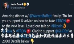 文章中本聪币转到TP钱包后