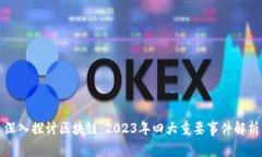 深入探讨区块链：2023年四