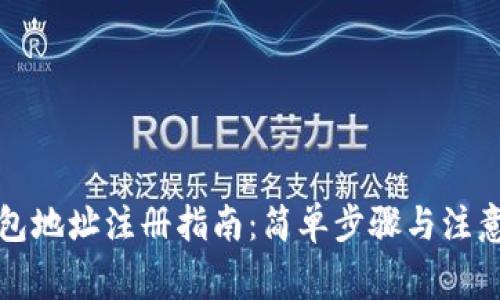 TP钱包地址注册指南：简单步骤与注意事项