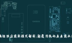 区块链供应商新模式解析
