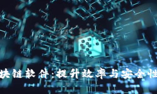 探索金融区块链软件：提升效率与安全性的未来趋势