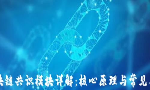 
区块链共识模块详解：核心原理与常见类型