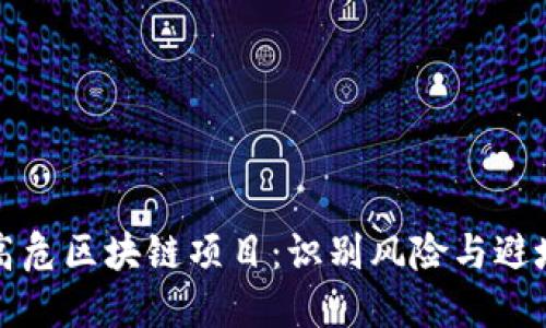 揭秘高危区块链项目：识别风险与避坑指南