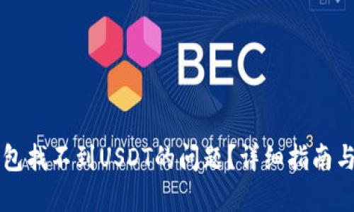 且的优质

如何解决TP钱包找不到USDT的问题？详细指南与常见问题解析