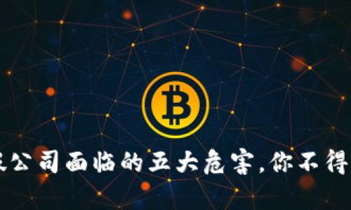 区块链打假公司面临的五大危害,你不得不知的真相