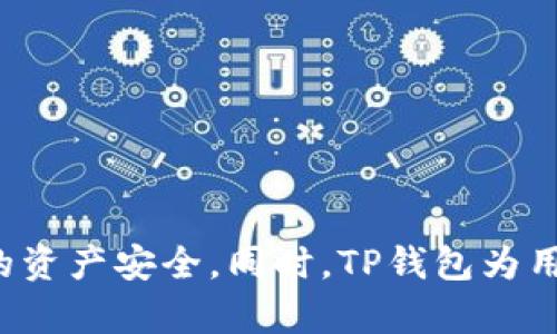 xianggangbiao火币提到TP钱包到账时间详解/xianggangbiao
火币, TP钱包, 提现, 交易所, 加密货币/guanjianci

### 内容主体大纲

1. **引言**
   - 加密货币的普及
   - 火币交易所的介绍
   - TP钱包的基本概念

2. **火币提到TP钱包的流程**
   - 选择提现方式
   - 输入提现金额和钱包地址
   - 确认交易信息
   - 提交申请

3. **到账时间解析**
   - 影响到账时间的因素
   - 通常情况下的到账时间
   - 资金安全性的考量

4. **问题解答环节**
   - 常见问题1：火币提到TP钱包的操作步骤是什么？
   - 常见问题2：如果提币失败，我应该怎么做？
   - 常见问题3：TP钱包支持哪些类型的资产？
   - 常见问题4：如何提高提现的成功率？
   - 常见问题5：提现是否需要支付手续费？
   - 常见问题6：提现遇到延迟怎么办？

5. **总结**
   - 提现的注意事项
   - TP钱包的优势
   - 未来的展望

### 正文内容

#### 引言

随着加密货币的快速发展，越来越多的人开始使用数字货币进行交易和投资。火币交易所作为中国较大的数字货币交易平台之一，提供了多种服务，其中包括将资金提到TP钱包的功能。TP钱包是一款安全、易用的数字钱包，支持多种加密资产的存储和管理。在本篇文章中，将深入探讨从火币提到TP钱包的整体流程，以及到账时间等相关问题。

#### 火币提到TP钱包的流程

##### 选择提现方式

在火币交易所上，用户可以选择多种提现方式。本节将详细介绍如何选择合适的提现方式进行操作。用户登录火币账户后，需找到“提币”选项。通常情况下，用户会被引导到提现页面，在这里可以选择要提现的资产，比如BTC、ETH等。

##### 输入提现金额和钱包地址

提现的一大关键步骤是准确输入提现金额和TP钱包地址。用户应确保钱包地址的准确性，因为错误的地址将导致资产丢失。在此过程中，建议复制并粘贴钱包地址，以避免手动输入时可能产生的错误。

##### 确认交易信息

在确认所有信息无误后，用户将会看到一个确认页面，这里会显示提现的资产、金额以及目标地址。此时，用户可以再次审核所有信息，确保无误后再进行提交。

##### 提交申请

提交申请后，火币会开始处理提现请求。通常情况下，资金将在一定的时间内到达所指定的TP钱包。用户可以通过交易记录查看提现状态。

#### 到账时间解析

##### 影响到账时间的因素

到账时间的长短会受到多方面因素的影响，例如网络拥堵、区块确认速度以及火币自身的处理速度。在网络繁忙的时候，到账时间可能会有所延迟，用户需要耐心等待。

##### 通常情况下的到账时间

通常情况下，从火币提现到TP钱包的时间一般在几分钟到几个小时之间，这是指在网络状况良好且火币没有延迟处理的情况下。如果网络繁忙或出现其他问题，到账时间可能会延长。

##### 资金安全性的考量

在提现的过程中，安全性永远是用户最为关心的问题。火币会采取一系列的安全措施来保护用户的资产，以确保用户的资金安全。因此，尽管到账时间可能有所延迟，但相对来说，这是在保障资金安全的基础上进行的。

#### 常见问题解答

##### 常见问题1：火币提到TP钱包的操作步骤是什么？

操作步骤详解
提币步骤主要分为几个部分，包括选择资产、填写金额及地址、确认信息等。用户只需按照提示一步步进行，确保提供准确的信息，便可顺利完成。

##### 常见问题2：如果提币失败，我应该怎么做？

处理提币失败的情况
提币失败的情况并不少见，可能由于多种原因，包括网络问题或地址错误。遇到这种情况，用户首先应检查失败原因，确认地址和金额是否正确，然后联系火币的客服进行处理。

##### 常见问题3：TP钱包支持哪些类型的资产？

资产种类概述
TP钱包支持多种类型的加密资产，包括主流的比特币（BTC）、以太坊（ETH）以及一些其他的ERC20代币。用户在选择提现时，需要确认自己钱包的支持情况。

##### 常见问题4：如何提高提现的成功率？

提高成功率的策略
提高提现成功率的方式包括选择流通量较高的时间段进行提现，确保网络链接稳定，以及仔细核对钱包地址等等。完善的提前准备能够有效降低提现失败的概率。

##### 常见问题5：提现是否需要支付手续费？

手续费的相关问题
提现时通常会收取一定的手续费，不同资产的手续费标准也有所不同。用户在提现前可以查看对应的手续费标准，做好相应的预算。

##### 常见问题6：提现遇到延迟怎么办？

处理提现延迟的建议
遇到提现延迟时，用户应首先等待一段时间，查看是否到账。如果长时间未到账，可以查看火币的公告或联系客户服务获取更新信息。

#### 总结

通过上述内容，我们详细分析了火币提到TP钱包的流程及到账时间等相关问题。用户在进行提币时要注意核对地址信息，选择合适的提现时机，以保障自己的资产安全。同时，TP钱包为用户提供了一个方便、安全的平台来管理和存储他们的加密资产。未来，随着区块链技术的发展，提币和资产管理将会变得更加便利和安全。