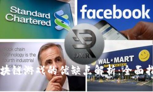 区块链游戏的优缺点解析:全面指南