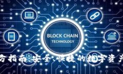 TP钱包官方指南：安全、快