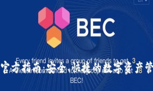 TP钱包官方指南：安全、快捷的数字资产管理工具