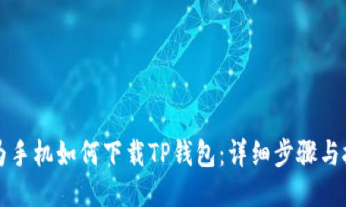 华为手机如何下载TP钱包：详细步骤与技巧