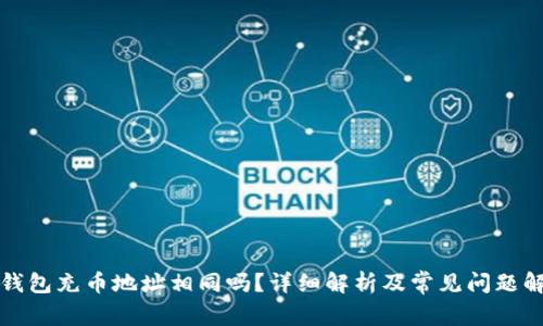 TP钱包充币地址相同吗？详细解析及常见问题解答