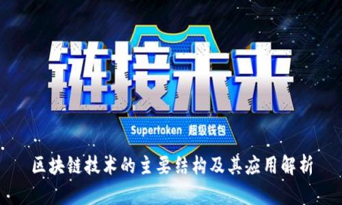 区块链技术的主要结构及其应用解析