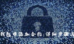 如何在TP钱包中添加合约：