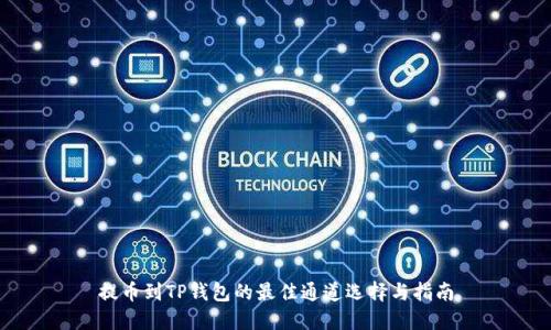 提币到TP钱包的最佳通道选择与指南