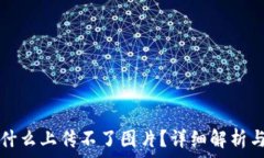   TP钱包为什么上传不了图