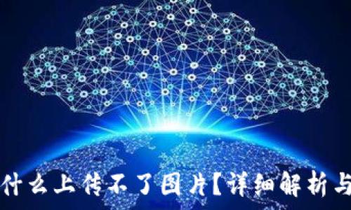   
TP钱包为什么上传不了图片？详细解析与解决方案