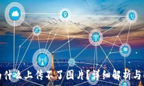   
TP钱包为什么上传不了图片？详细解析与解决方案