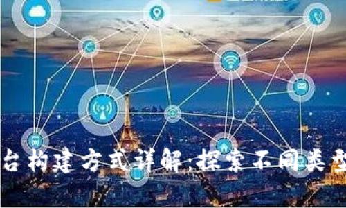 区块链平台构建方式详解：探索不同类型及其应用