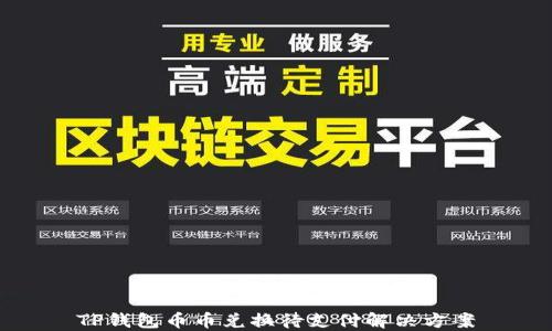 
TP钱包币币兑换待支付解决方案