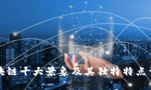 区块链十大景象及其独特特点详解