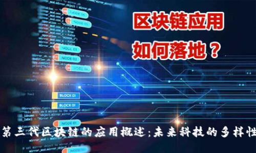 第三代区块链的应用概述：未来科技的多样性