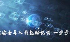 如何安全导入钱包助记词