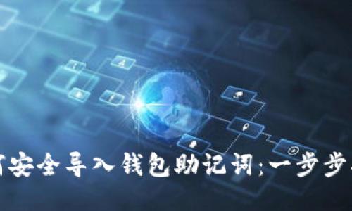 如何安全导入钱包助记词：一步步指南