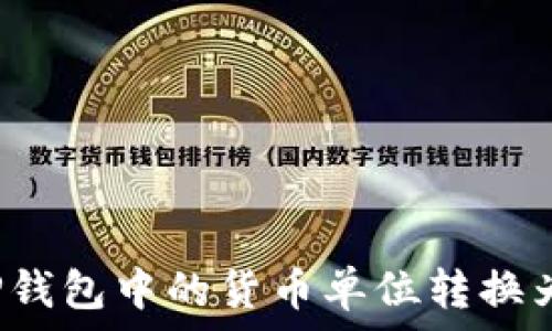   
如何将TP钱包中的货币单位转换为人民币？