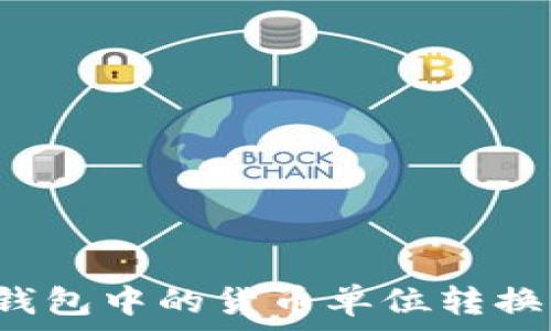   
如何将TP钱包中的货币单位转换为人民币？