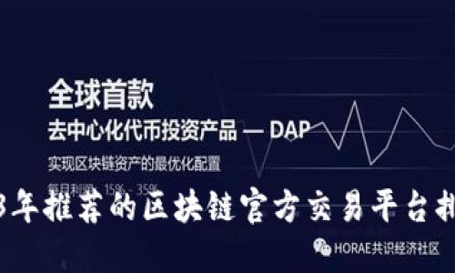 2023年推荐的区块链官方交易平台排行榜