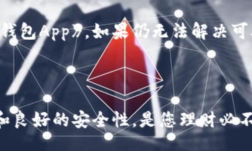 biao ti
《我的钱包App：您的数字理财首选》
/biao ti


我的钱包, 数字理财, 个人财务管理, 理财工具
/guanjianci

## 内容主体大纲

### 1. 引言
- 简要介绍《我的钱包App》的背景和目的
- 数字理财的重要性及趋势

### 2. 我的钱包App的主要功能
- 预算管理
- 消费记录
- 自动统计
- 财务分析工具

### 3. 我的钱包App的用户体验
- 界面设计
- 操作流程
- 用户反馈

### 4. 我的钱包App的安全性
- 数据加密
- 用户隐私保护
- 防黑客措施

### 5. 与市场上其他理财工具的比较
- 市场分析
- 优劣势比较

### 6. 如何有效使用我的钱包App
- 设置预算
- 记录消费
- 数据分析与调整

### 7. 常见问题及解决方案
- FAQ与用户支持

### 8. 结论
- 总结《我的钱包App》的重要性和实用性
- 鼓励用户下载并试用

---

## 内容写作

### 1. 引言

在现代社会，个人理财的重要性愈发明显。随着生活水平的提高，许多人都追求更好的理财方式，以帮助他们管理日常的消费和积蓄。《我的钱包App》应运而生，成为了一个数字理财的理想选择。它为用户提供了全面的财务管理功能，不仅能记录消费，还能帮助用户制定预算，分析支出，从而做出更明智的财务决策。

### 2. 我的钱包App的主要功能

#### 预算管理

《我的钱包App》的预算管理功能是其核心亮点之一。用户可以根据自己的收入和支出情况，设定每月的预算目标。通过清晰的图表，用户能够随时监控自我的预算执行情况，及时调整购物习惯，从而有效避免超支。

#### 消费记录

消费记录是《我的钱包App》的另一重要功能。用户可以快速便捷地输入每一笔消费，系统会自动分类并生成报告。这不仅节省了时间，还能帮助用户了解自己的消费习惯。

#### 自动统计

app的自动统计功能可以根据用户的消费记录，智能分析支出情况，展示出每月的消费趋势。通过这些数据，用户可以更好地理解自己的财务状况，有效规划下一步的理财策略。

#### 财务分析工具

财务分析工具为用户提供了全面的财务概览。用户不仅能查看到各项支出，还能比较不同时间段的消费情况。这一工具为用户制定未来的预算和消费策略提供了重要的信息支持。

### 3. 我的钱包App的用户体验

#### 界面设计

《我的钱包App》的界面设计简洁而直观，用户上线后即可快速上手。主界面将各项功能一目了然地展示出来，用户只需轻点几下即可完成记录和查询，使得操作过程顺畅愉悦。

#### 操作流程

用户在使用《我的钱包App》时，可根据提示轻松完成各项功能的设置。无论是预算设定、消费记录还是数据分析，整个操作流程都经过精心设计，便于用户在最短时间内完成所需的任务。

#### 用户反馈

根据用户反馈，《我的钱包App》的易用性得到了广泛的好评。许多用户表示，通过这款app，自己的消费习惯得到了改善，财务状况有了显著提升。此外，用户对用{{my wallet}}的设计和功能非常满意，认为其符合现代人的需求。

### 4. 我的钱包App的安全性

#### 数据加密

在数字时代，用户的信息安全显得尤为重要。《我的钱包App》采用了强大的数据加密技术，确保用户的财务信息不会被泄露或窃取。通过加密，这款app保护了用户的隐私，让用户使用时无后顾之忧。

#### 用户隐私保护

《我的钱包App》承诺不将用户的个人信息及消费数据用于商业目的，确保用户隐私得到充分保护。所有的用户数据均存储在安全的服务器上，并受到严格的访问控制。

#### 防黑客措施

为了应对日益复杂的网络安全威胁，《我的钱包App》持续更新其安全措施，包括定期审查和软件升级，以确保用户的信息安全。此外，用户在使用时，也可以启用双重认证，增加账户的安全性。

### 5. 与市场上其他理财工具的比较

#### 市场分析

在理财工具层出不穷的当下，用户面对的选择可能让人感到困惑。《我的钱包App》和其他同类产品相比，有着鲜明的优势。在进行市场分析时，我们发现许多用户对《我的钱包App》的预算管理和统计功能给予了高度评价。

#### 优劣势比较

虽然市场上有许多理财应用，但《我的钱包App》凭借其优秀的用户体验、专业的财务分析工具以及良好的安全性，仍脱颖而出。与一些只注重复杂功能的应用相比，《我的钱包App》更关注于用户的实际需求，使得财务管理变得更轻松。

### 6. 如何有效使用我的钱包App

#### 设置预算

要有效使用《我的钱包App》，首先要设定合理的预算。用户可以根据自身的收入情况和支出习惯，在app中填写预算目标，并及时调整。设定预算将帮助用户明确消费限额，有效控制开支。

#### 记录消费

随时记录消费是使用《我的钱包App》的关键。用户可以在消费后立即打开app进行记录，这样更容易回忆起每一笔开支。同时，定期查看消费记录也能帮助用户发现不必要的支出，及时调整购物策略。

#### 数据分析与调整

通过《我的钱包App》提供的数据分析工具，用户可以更深入地了解自己的财务状况。建议用户定期查看分析报告，根据数据反馈调整预算和消费习惯，以此实现更好的财务目标。

### 7. 常见问题及解决方案

常见问题1：我的钱包App的下载方式是什么?
用户可以通过官方网站或者手机应用商店（如App Store或Google Play）下载《我的钱包App》，搜索“我的钱包”即可找到相关页面，按照提示下载安装即可。

常见问题2：使用我的钱包App需要支付费用吗?
《我的钱包App》提供基础功能是免费的，在此基础上，用户可以根据需要选择购买高级功能，具体收费标准可在app内查看。很多用户会发现，免费的功能已经足够满足日常财务管理需求。

常见问题3：如何确保我的钱包App中的数据安全?
《我的钱包App》采取了多重安全措施，包括数据加密和用户隐私保护。此外，建议用户定期更换密码并启用双重认证，增加账户安全性。

常见问题4：我的钱包App的兼容设备有哪些?
《我的钱包App》兼容多种智能设备，包括iOS和Android系统的智能手机、平板电脑等。用户可以在不同设备上同步使用，实时更新自己的财务数据。

常见问题5：如何联系我的钱包App的客服?
用户如有问题或建议，可以通过app内的“联系我们”功能直接联系客户支持，或访问官方网站获取更多联系方式。管理员通常会在24小时内响应。

常见问题6：为什么我的钱包App会出现闪退或卡顿的问题?
闪退或卡顿现象可能与设备的内存不足有关，建议用户定期清理手机缓存或更新到最新版本。如果问题持续存在，可以卸载后重新安装《我的钱包App》，如果仍无法解决可联系技术支持寻求帮助。

### 8. 结论

在数字化时代，如果您还在使用传统的记账方式来管理财务，那么不妨尝试《我的钱包App》。它不仅提供了丰富的功能，还有易于使用的界面和良好的安全性，是您理财必不可少的工具。希望每一位用户都能通过这款app，轻松管理自己的财务，实现理想的生活方式。