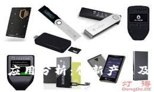 医疗区块链应用分析：创新产品及其重要作用